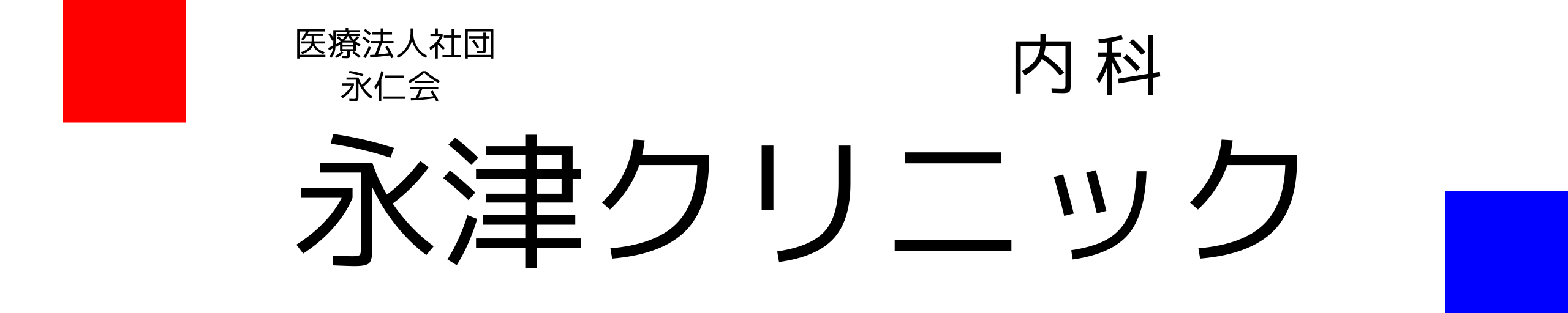 医療法人社団永仁会 内科 永津クリニック